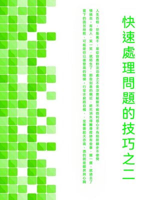 cover image of 快速處理問題的技巧之二